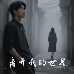 离开我的世界