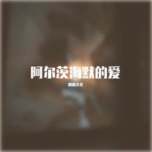 阿尔兹海默的爱