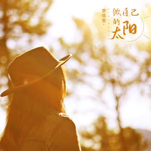 做自己的太阳 (伴奏)