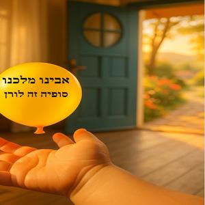 אבינו מלכנו