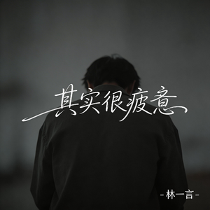 其实很疲惫（抒情版）