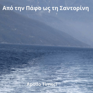 Από Την Πάφο Ως Τη Σαντορίνη
