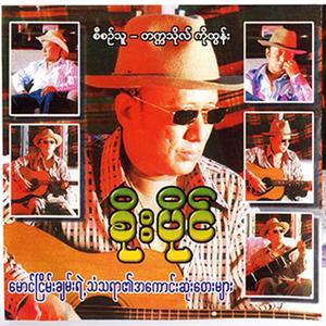 Khu Na Htway Min Tha Mi Ngo Pwe