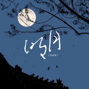 明月