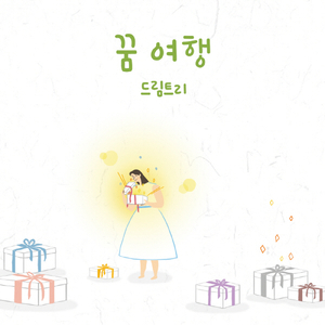 꿈 여행 Dream Trip (Instrumental)