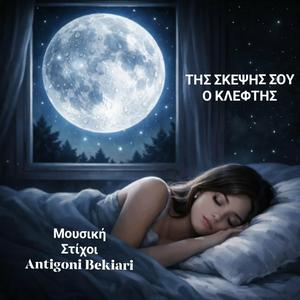 ΤΗΣ ΣΚΕΨΗΣ ΣΟΥ Ο ΚΛΕΦΤΗΣ