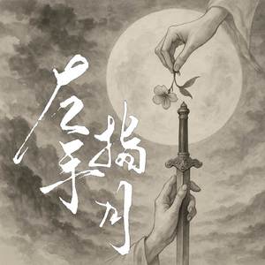 左手指月