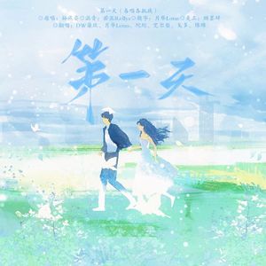 第一天【各唱各挑战】