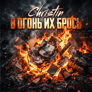 В огонь их брось