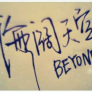 Resound—海阔天空