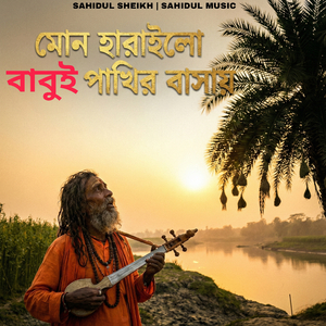 মোন হারাইলো বাবুই পাখির বাসায়