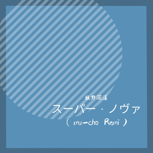 スーパー·ノヴァ（mu-cho Remi）