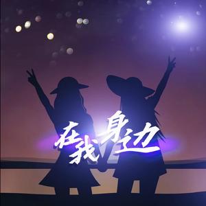 在我身边