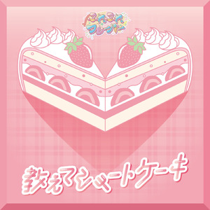 教えてショートケーキ