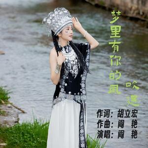 阎艳《梦里有你的风吹过》