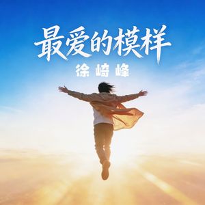 最爱的模样