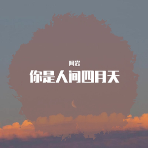 你是人间四月天