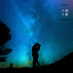 연가 (戀歌) (Inst.)