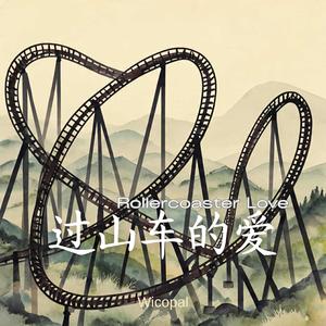 过山车的爱 (Rollercoaster Love)