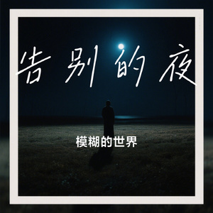 告别的夜