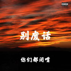 别废话(PROD BY MEGA)