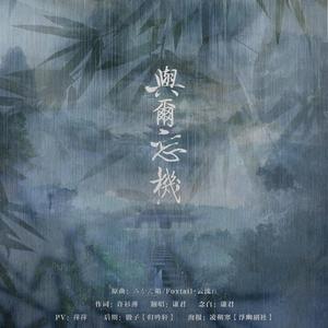 与尔忘机—记蓝忘机