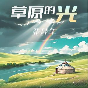 草原的光