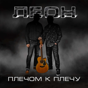 Плечом к плечу