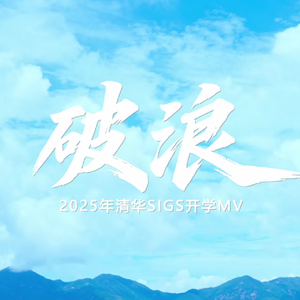 破浪（2025清华SIGS开学主题曲）