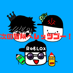 次の冒険へレッツゴー！