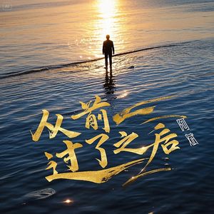 从前过了之后