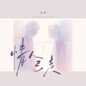 情人已走(伴奏)