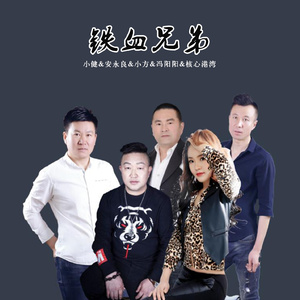 铁血兄弟 (Mix版)