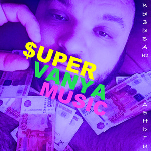 Вызываю деньги
