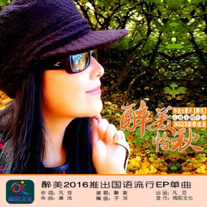 醉美怡秋(伴奏)