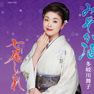 みそか酒 (半音下げ2コーラスオリジナル・カラオケ)