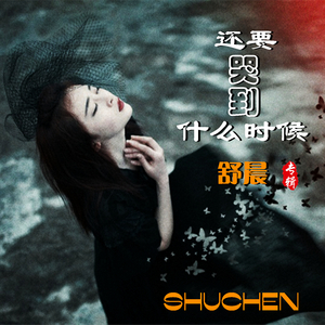 还要哭到什么时候