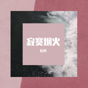 辰凡-寂寞烟火2019