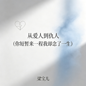 从爱人到仇人(你短暂来一程我却念了一生)