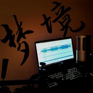 梦境（Prod by Lv9）