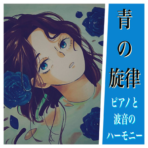 潮風のメロディ - 穏やかな波の音と美しいピアノの旋律で心を安らかにする