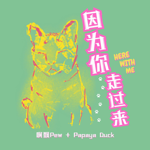因為你走過來