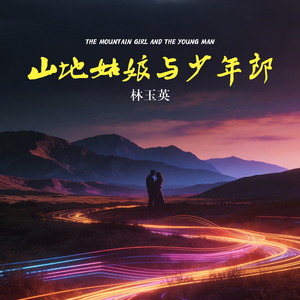 山地姑娘与少年郎（DJ版）
