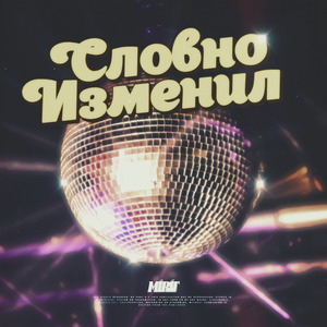 Словно изменил