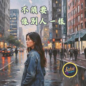 不須要像別人一樣