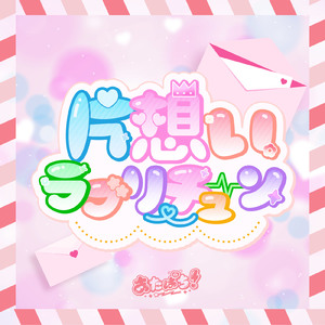 片想いラブリーチューン
