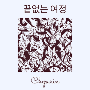 끝없는 여정