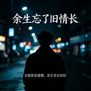 小帅帅 - 余生忘了旧情长