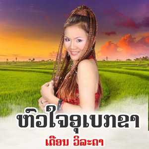 ຫົວໃຈອຸເບກຂາ