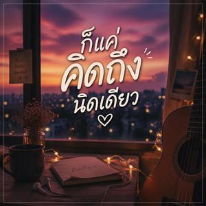 ก็แค่คิดถึงนิดเดียว